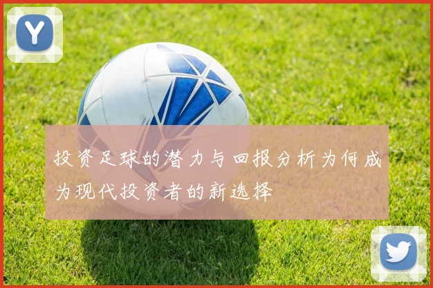 投资足球的潜力与回报分析为何成为现代投资者的新选择
