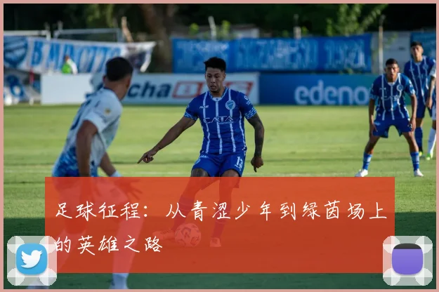 足球征程：从青涩少年到绿茵场上的英雄之路